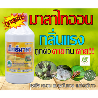 มาลาไทออน (malathion) ขนาด 1,000ml สารกำจัดแมลงศัตรูพืช เช่น เพลี้ยอ่อน เพลี้ยไฟ หนอนใยผัก หนอนกระทู้ มวน แมลงหวี่ราขาว