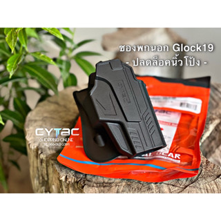 ซองพกนอก ปลดล็อคนิ้วโป้ง รุ่น Glock 19 ( Gen 1-5 )