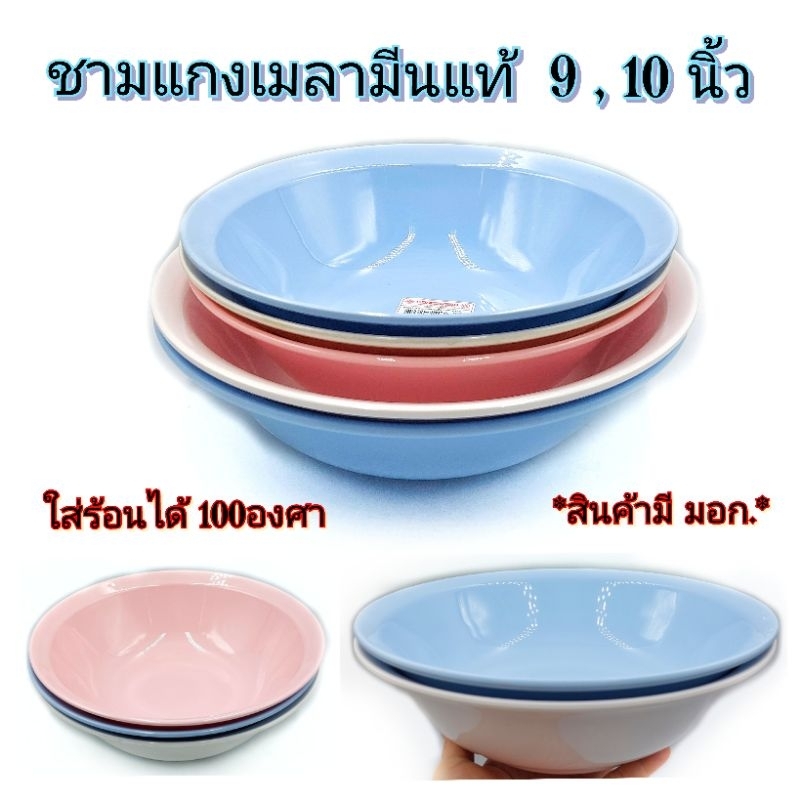 ขนาด 9-10นิ้ว ชามแกงปากบาน เมลามีนแท้ ชามใบบัว (8.5-10) นิ้ว ขนาดใหญ่  เนื้อหนาทนทานต่อการใช้งาน ราคาขาย/1ใบ