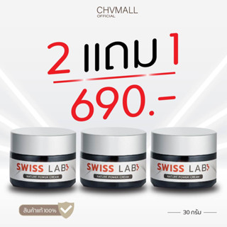 ของแท้100% ✅ Swiss Lab Cream เนเจอร์พาวเดอร์ครีมบำรุงผิวหน้า ขนาด 30 กรัม ซื้อ 2 แถม 1