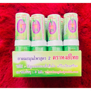 ขายส่ง🔥ยาดมลิซ่า พร้อมส่ง ยาดมสีเขียวรุ่นลิซ่า ยาดมสีเขียวหงส์ไทย ยาดมสมุนไพรหมั