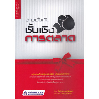 หนังสือสาวมั่นกับชั้นเชิงการตลาด