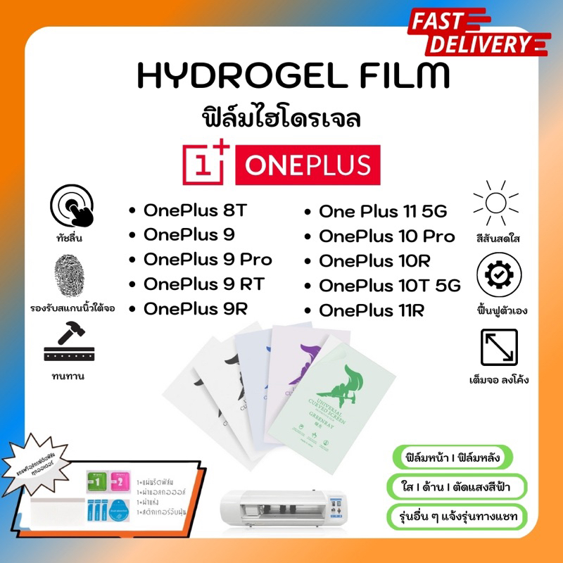 Hydrogel Film ฟิล์มไฮโดรเจลของแท้ ฟิล์มหน้าจอ-ฟิล์มหลัง แถมแผ่นรีด OnePlus 8T 9 9Pro 9RT 9R 11 5G 10