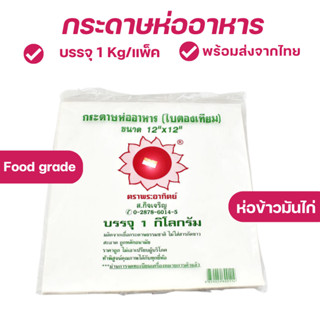 C025 กระดาษห่ออาหารเคลือบ-กระดาษใบตอง กระดาษห่อข้าวมันไก่ (เคลือบพลาสติก กันมันกันซึม) -food grade