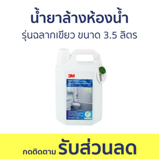 น้ำยาล้างห้องน้ำ 3M รุ่นฉลากเขียว ขนาด 3.5 ลิตร - น้ำยาขัดห้องน้ำ น้ำยาขจัดคราบห้องน้ำ น้ำยาทำความสะอาดห้องน้ำ