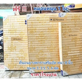 GS Furniture ที่นอนยางพารารุ่นเสริมอัดอย่างดี หนา 8 นิ้ว  ขนาด 3,3.5,5,6 ฟุตงานผ้าเช็ดกาด (Jacquard fabric)