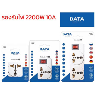 ปลั๊กแปลง3 ขาเป็น 2ขา ปลั๊กยูนิเวอร์แซล DP1,DP2,DP4,DP6 (DATA)10 แอมป์ รองรับไฟสูงสุด 250 V