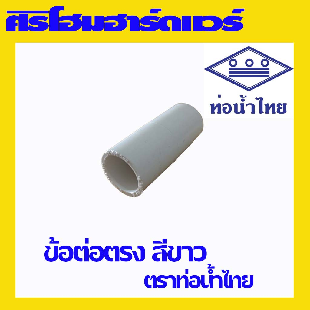 (1 อัน) ท่อร้อยสายไฟ ข้อต่อสีขาว ข้อต่อตรง ตราท่อน้ำไทย ร้อยสายไฟ สายไฟ