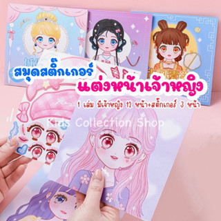 สุดคุ้ม!! สมุดสติ๊กเกอร์แต่งหน้าเจ้าหญิง 1 เล่ม มีเจ้าหญิง 12 หน้า+สติ๊กเกอร์ 3 หน้า ภาพสีทุกหน้า เสริมสร้างจินตนาการ