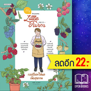 My Little Farm Vol.11 เบอร์รี่และไม้ผลเพื่อสุขภาพ | บ้านและสวน อนุรีย์ ณ สงขลา