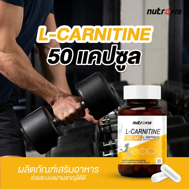Fitness 269 บาท [50 แคปซูล] Nutrovis L-Carnitine 500 mg นูโทรวิส แอล-คาร์นิทีน 500 มก.  เผาผลาญไขมันตามปกติ ควบคู่การออกกำลังกาย/E Health