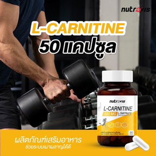 [50 แคปซูล] Nutrovis L-Carnitine 500 mg นูโทรวิส แอล-คาร์นิทีน 500 มก.  เผาผลาญไขมันตามปกติ ควบคู่การออกกำลังกาย/E