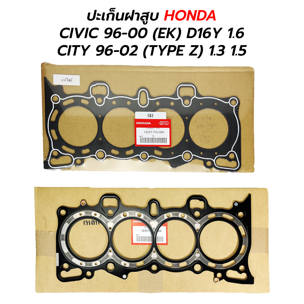 ปะเก็นฝาสูบ HONDA CIVIC 96-00 (EK) D16Y 1.6 / CITY 96-02 (TYPE Z) 1.3 1.5 (12251-P2J-004) *เทียม
