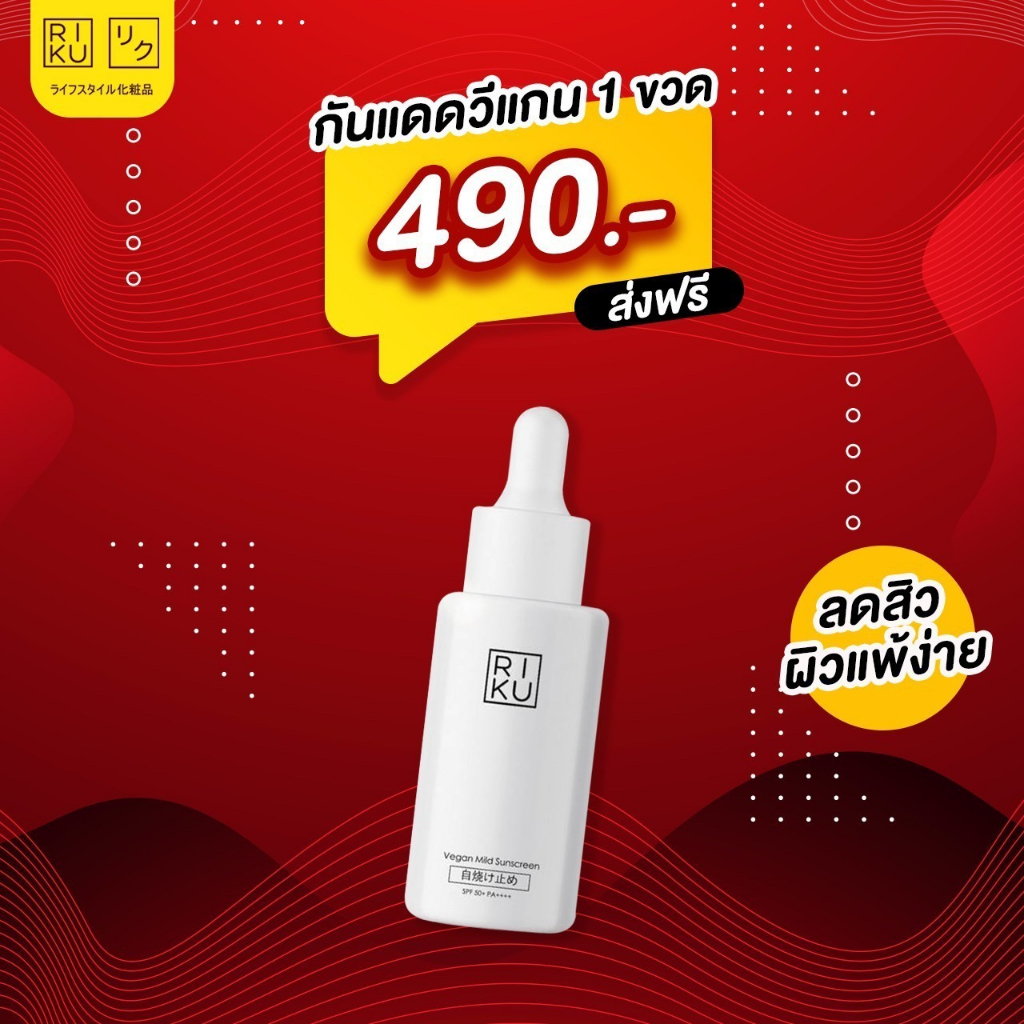 ส่งฟรี กันแดด Riku สูตรอ่อนโยน เนื้อบางเบา เกลี่ยง่าย เหมาะสำหรับเด็ก RIKU Vegan Mild Sunscreen SPF 50+ PA+++ กันแดดเด็ก