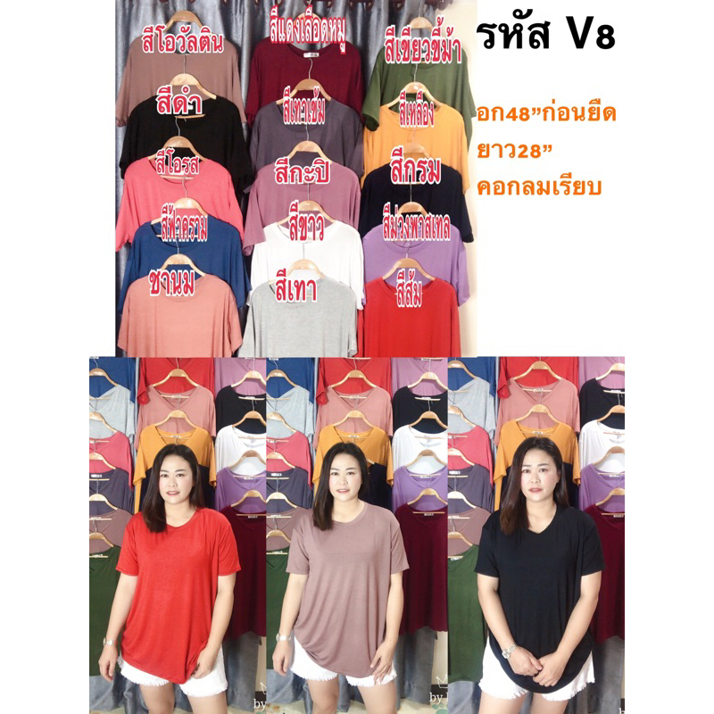 เสื้อคอกลมสาวอวบผ้ายืด48”ก่อนยืด/V8