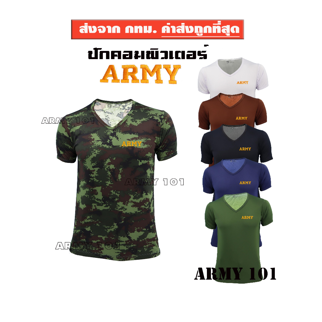 เสื้อยืด แขนสั้น คอวี ผ้านาโน ปักอักษร ARMY มี ลายพราง สีดำ สีกรมท่า สีน้ำตาล สีขาว เขียวขี้ม้า