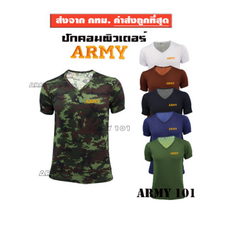 เสื้อยืดทหาร แขนสั้น คอวี เกรดพรีเมี่ยม ผ้านาโน ผ้ามัน ปักอักษร ARMY มี ลายพราง สีดำ สีกรมท่า สีน้ำตาล สีขาว เขียวขี้ม้า