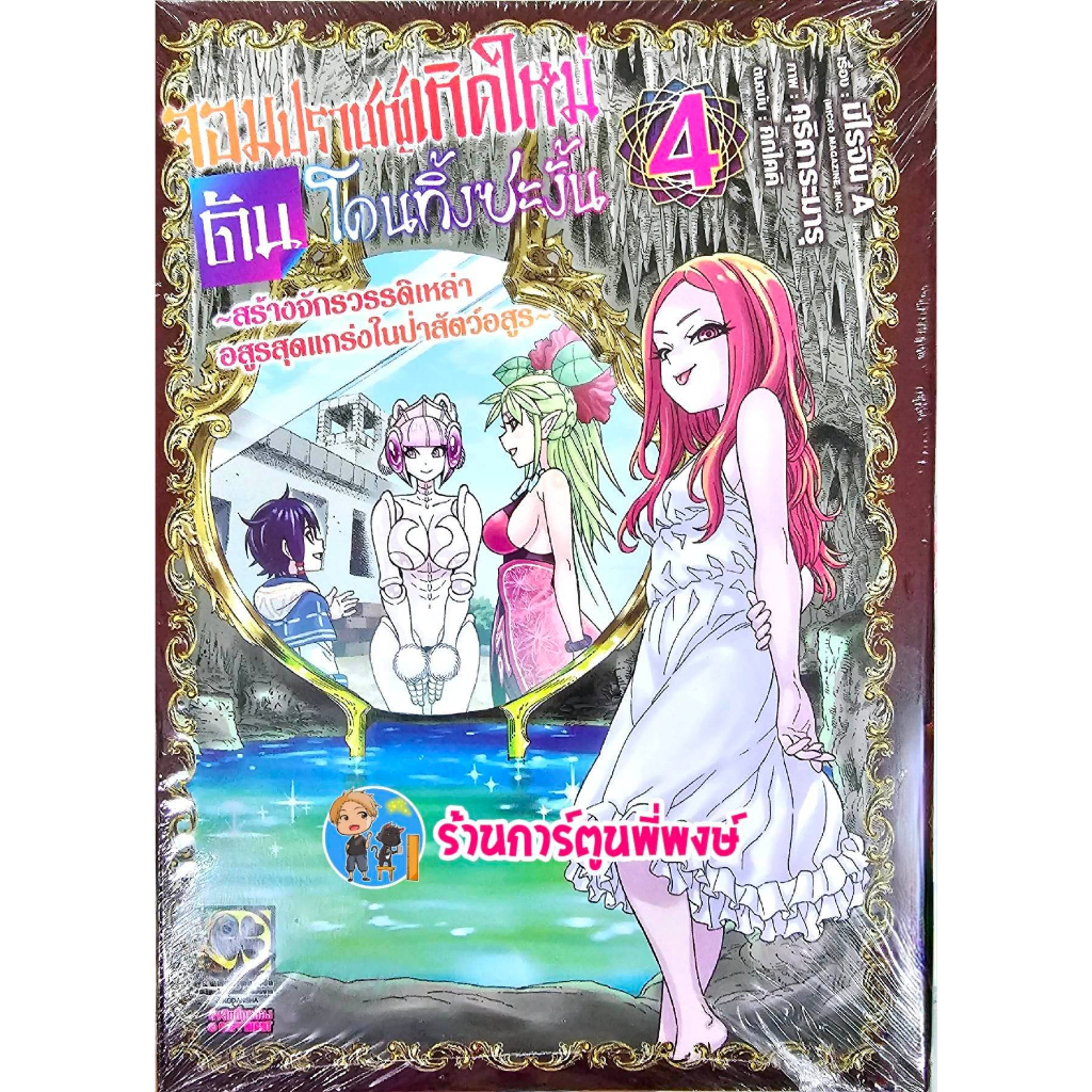 จอมปราชญ์เกิดใหม่ดันโดนทิ้งซะงั้น เล่ม 4 หนังสือ การ์ตูน มังงะ จอมปราชญ์ เกิดใหม่ lp พี่พงษ์ 5/4/66