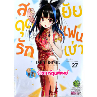 สะดุดรักยัยแฟนเช่า เล่ม 27 หนังสือ การ์ตูน มังงะ สะดุดรัก ยัยแฟนเช่า แฟนเช่า lp พี่พงษ์ 5/4/66