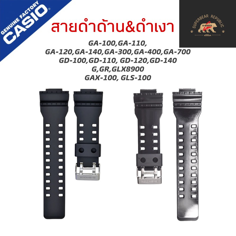 สายนาฬิกาแท้ gshock ดำเงา ดำด้าน GA-100,  GA-110,​ GA-120,GA-140,GA-300,GA-400,GA-700 GD-100,GD-110,