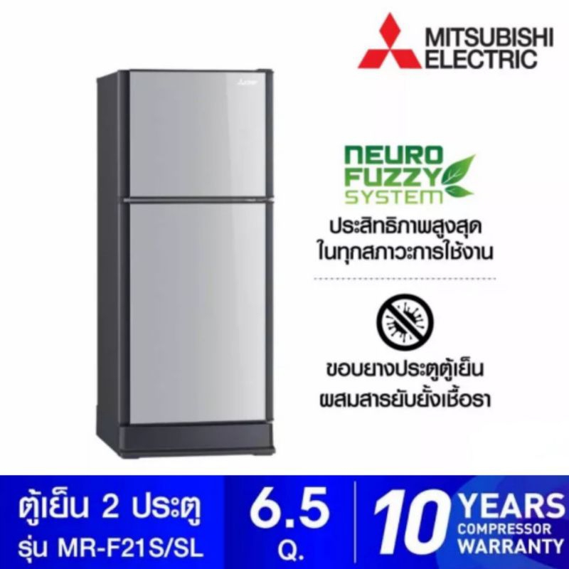 MITSUBISHI ELECTRIC ตู้เย็น 2 ประตู ขนาด 6.5 คิว รุ่น MR-F21S ราคา 4,590 บาท