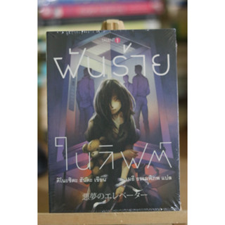 ฝันร้ายในลิฟต์ หนังสือมือหนึ่ง