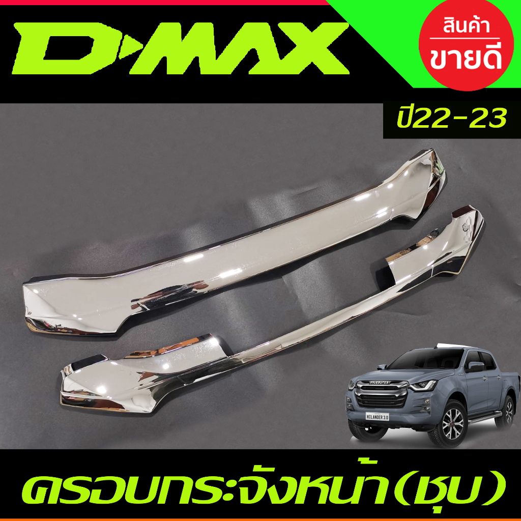 ครอบกระจังหน้า ครอบกระจัง ชุบโครเมี่ยม แบบติดกาว 2ชิ้น อีซูซุ ดีแม็ก Isuzu D-max Dmax 2022 - Dmax 20