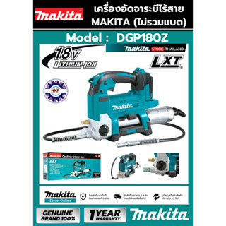 เครื่องอัดจารบีไร้สาย MAKITA DGP180Z 18V. (เฉพาะเครื่อง ไม่รวมแบตเตอรี่/แท่นชาร์ต) ของแท้ 100%