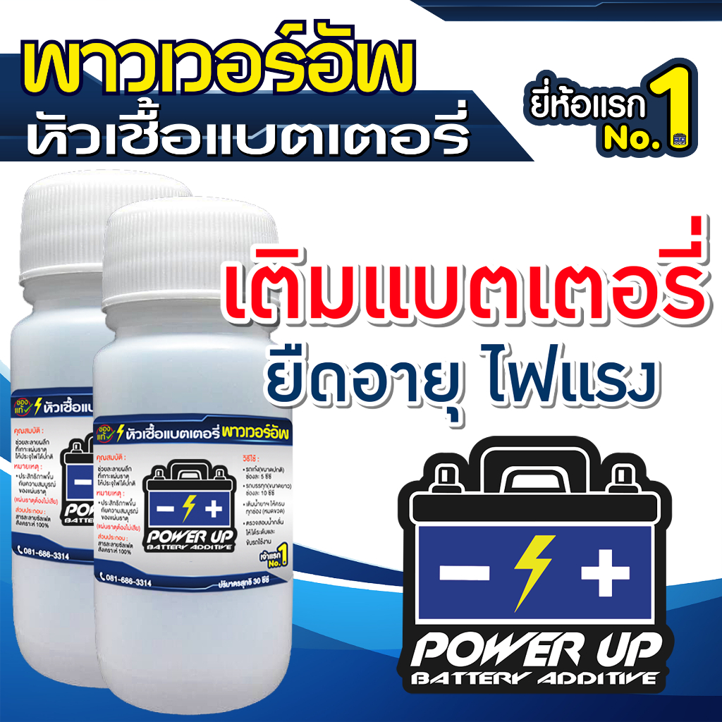 2 ขวด น้ำยาฟื้นฟูแบตเตอรี่ พาวเวอร์อัพ ของแท้ 2,200 รีวิว ขายดี 7 ปีซ้อน