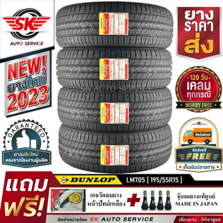 DUNLOP ยางรถยนต์  195/55R15 (ล้อขอบ15) รุ่น LM705 4 เส้น (ล๊อตใหม่ปี2023)