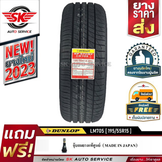 DUNLOP ยางรถยนต์ 195/55R15 (ล้อขอบ15) รุ่น LM705 1 เส้น (ล๊อตใหม่ปี2023)