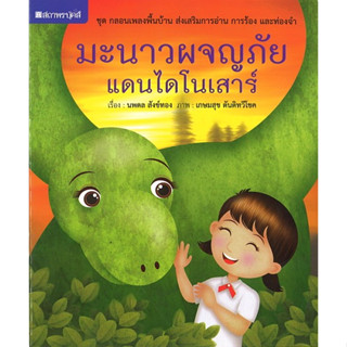 สนพ.สถาพรบุ๊คส์ หนังสือเด็ก ชุด กลอนเพลงพื้นบ้าน : มะนาวผจญภัยแดนไดโนเสาร์ โดย นพดล สังข์ทอง พร้อมส่ง