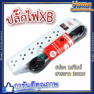 ปลั๊กไฟXB 💡 6ช่อง1สวิตช์ สายยาว 3เมตร