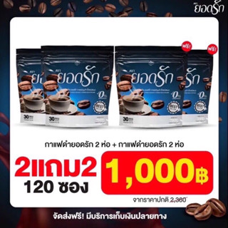 [4ห่อ120ซอง] กาแฟดำยอดรัก กาแฟดำเพื่อสุขภาพ
