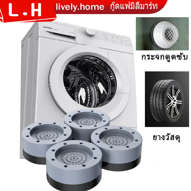 ขารองเครื่องซักผ้า แผ่นรองกันลื่น กันกระแทก เพิ่มความสูง ลดเสียงดัง วัสดุแข็งแรง ทน