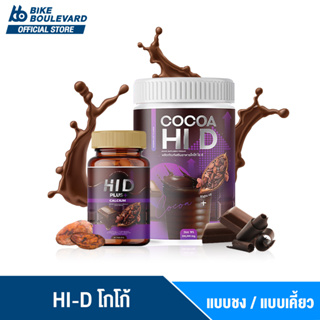 HI D Cocoa &amp; HI D Plus Calcium ไฮดีแคลเซียม บำรุงกระดูก วิตามินเพิ่มความสูง อาหารเสริมบำรุงกระดูกและข้อ เร่งสูง ไฮดี hid