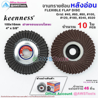 Keenness จานทรายซ้อน หลังอ่อน 4 นิ้ว กล่องละ10ใบ สำหรับ ไม้ เหล็ก สแตนเลส และ อลูมิเนียม #ทรายซ้อน #ใบทรายซ้อน