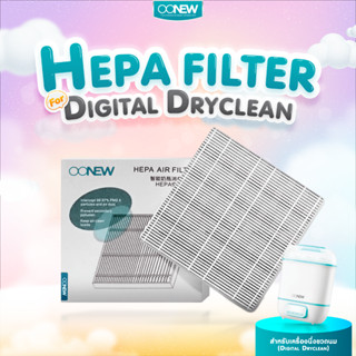 ⚡️9.9⚡️ OONEW แผ่นกรอง Hepa เครื่องนึ่งอบแห้ง Digital Dryclean