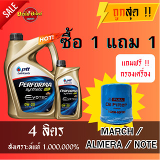 น้ำมันเครื่องปตท. PTT 0W20 EVOTEC น้ำมันเครื่องสังเคราะห์ 100% 3+1 ลิตร + ไส้กรองน้ำมันเครื่อง MARCH ALMERA NOTE