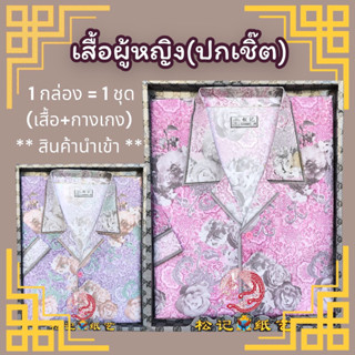 เสื้อผ้าไหว้บรรพบุรุษ (หญิง) เสื้อคอปกเชิ๊ต อย่างดี งานนำเข้า