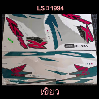 สติ๊กเกอร์ LS สีเขียว (เขียวเทา) ปี 1994 / 1996 รุ่น 2