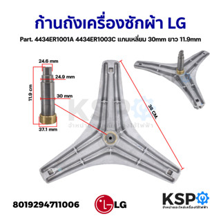 ก้านถังเครื่องซักผ้า LG แอลจี Part. 4434ER1001A 4434ER1003C แกนเหลี่ยม 30mm บูช 37x17.5mm แกนถัง กากบาทเครื่องซัก