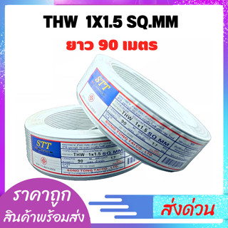 สายTHW สายไฟเดี่ยว สายไฟ90เมตร ยี่ห้อ STT 1x1.5x90เมตร มอก.TIS.11 PART 101-2553 สายไฟ90เมตร สินค้าพร้อมส่ง