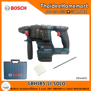 BOSCH สว่านโรตารี่ไร้สาย 3 ระบบ 18V GBH185-LI SOLO (ตัวเปล่า) 06119240L0 รับประกัน 1 ปี