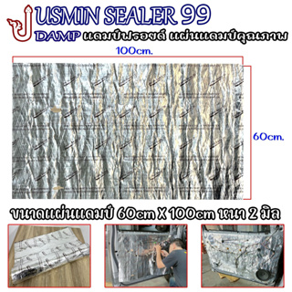 ยางบิวทิลแท้ แผ่นแดมป์ แผ่นซับเสียง JUSMIN SEALER 99 ขนาดกว้าง 60cm × 100cm หนา 2 มิล ดูดซับและลดเสียงภายใน ราคา1แผ่น