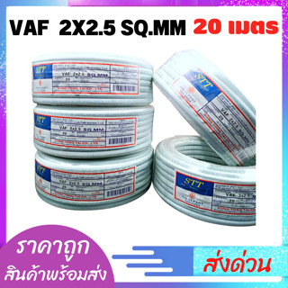 สายไฟ20เมตร ยี่ห้อ STT 2x2.5x20เมตร มอก.TIS.11 PART 101-2553 สายไฟ20เมตร สินค้าพร้อมส่ง