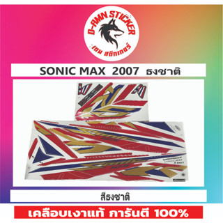 🔥สติ๊กเกอร์💥SONIC MAX  2007 ธงชาติ 📌📌