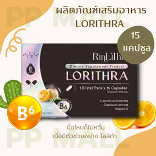 RINLITHRA LORITHRA 15 CAPSULES โลริต้า อาหารเสริมควบคุมน้ำหนัก ลดไขมัน เพิ่มการเผาผลาญ ลดโซเดียม ลดบวม ผิวพรรณสดใส