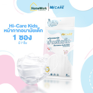 Hi-Care Kids หน้ากากอนามัยเด็ก หนาพิเศษ กรอง 3 ชั้น สีขาว 7 ชิ้น/ซอง (1 ซอง) #125893