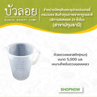 ถ้วยตวงพลาสติก(หนา)  ขนาด 5,000 มล.